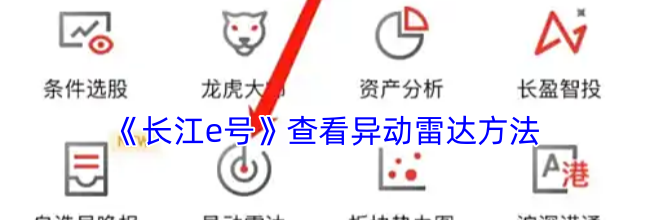 《长江e号》查看异动雷达方法