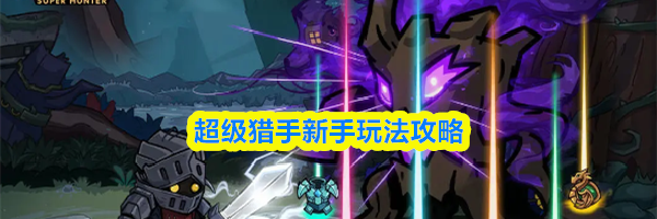 超级猎手新手玩法攻略