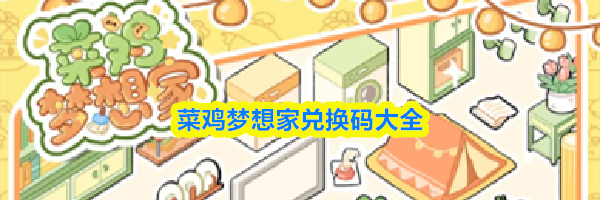 菜鸡梦想家兑换码大全