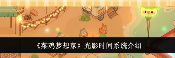 《菜鸡梦想家》光影时间系统介绍