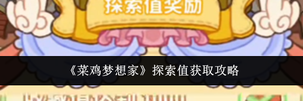 《菜鸡梦想家》探索值获取攻略