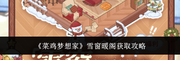 《菜鸡梦想家》雪窗暖阁获取攻略