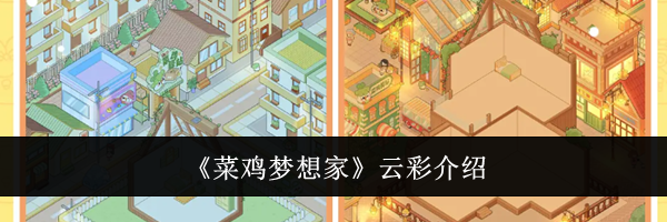 《菜鸡梦想家》云彩介绍