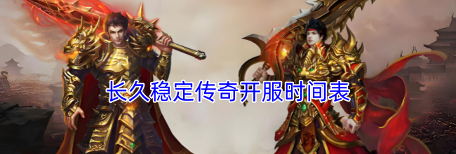 长久稳定传奇开服时间表