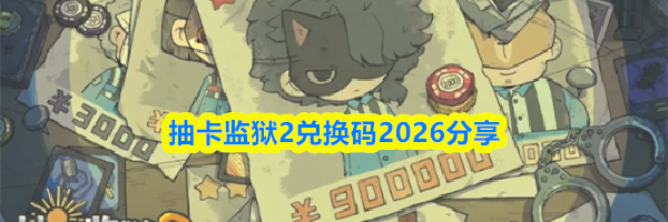 抽卡监狱2兑换码2026分享