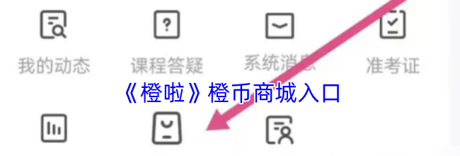 《橙啦》橙币商城入口