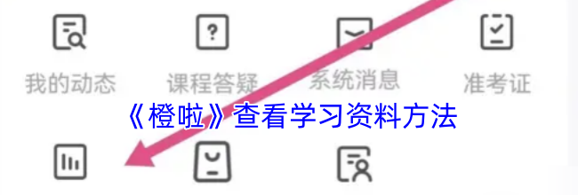 《橙啦》查看学习资料方法