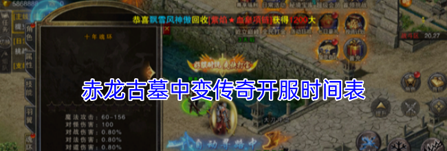赤龙古墓中变传奇开服时间表