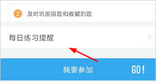 车轮驾考通app练习提醒添加方法