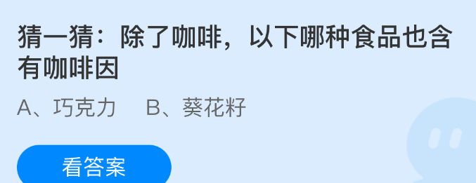 除了咖啡，以下哪种食品也含有咖啡因