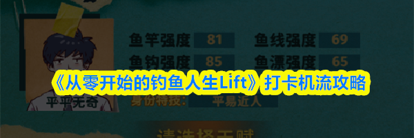 《从零开始的钓鱼人生Lift》打卡机流攻略
