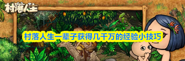 村落人生一辈子获得几千万的经验小技巧