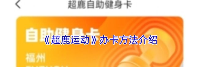 《超鹿运动》办卡方法介绍