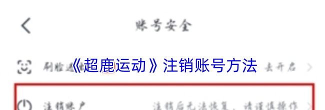 《超鹿运动》注销账号方法