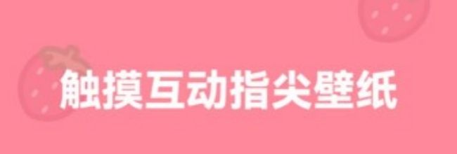 草莓壁纸app使用指南