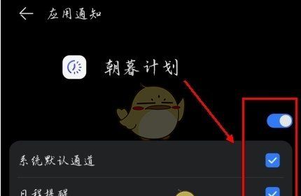 《朝暮计划》关闭提醒方法