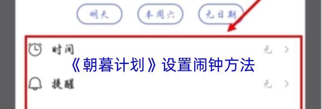 《朝暮计划》设置闹钟方法