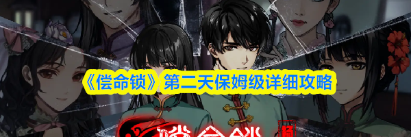《偿命锁》第二天保姆级详细攻略