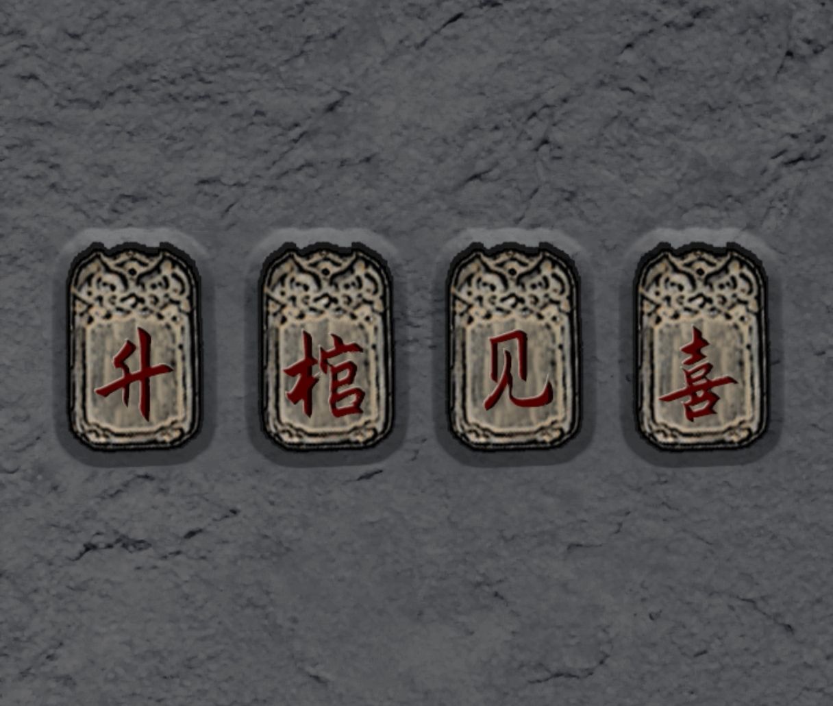 《偿命锁》第三天保姆级详细攻略