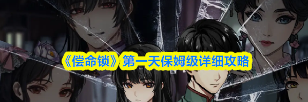 《偿命锁》第一天保姆级详细攻略