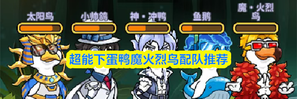 超能下蛋鸭魔火烈鸟配队推荐