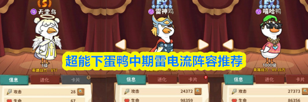 超能下蛋鸭中期雷电流阵容推荐