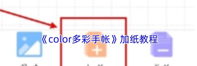 《color多彩手帐》加纸教程