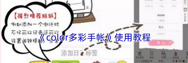 《color多彩手帐》使用教程