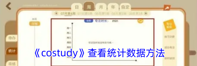 《costudy》查看统计数据方法