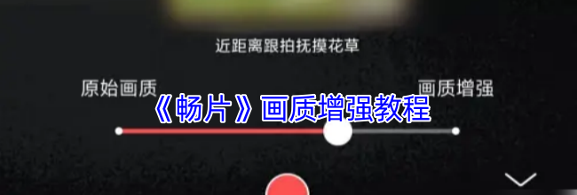 《畅片》画质增强教程
