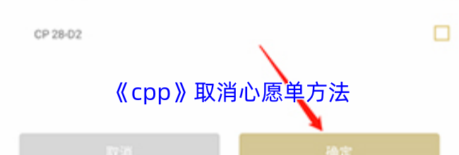 《cpp》取消心愿单方法