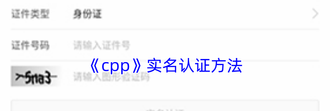 《cpp》实名认证方法