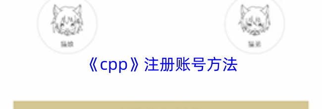 《cpp》注册账号方法