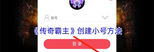《传奇霸主》创建小号方法