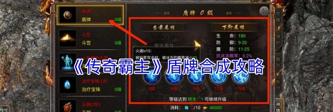 《传奇霸主》盾牌合成攻略