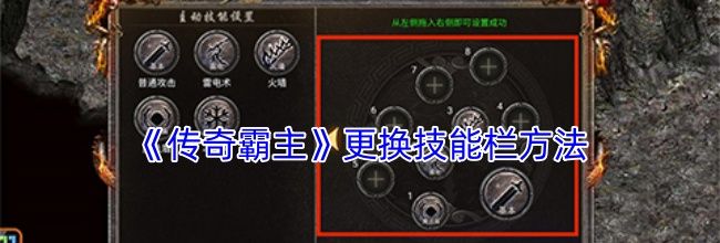 《传奇霸主》更换技能栏方法