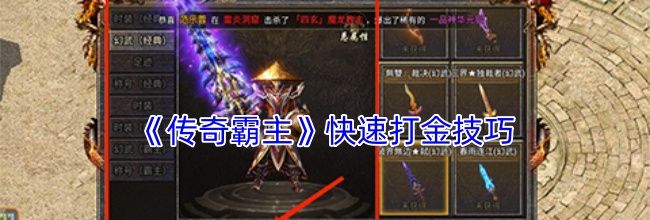 《传奇霸主》快速打金技巧