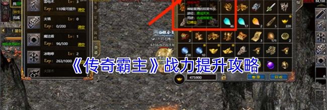 《传奇霸主》战力提升攻略