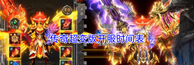 传奇超变版开服时间表