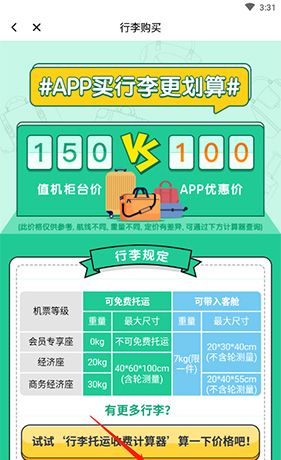 春秋航空app托运行李额购买教程