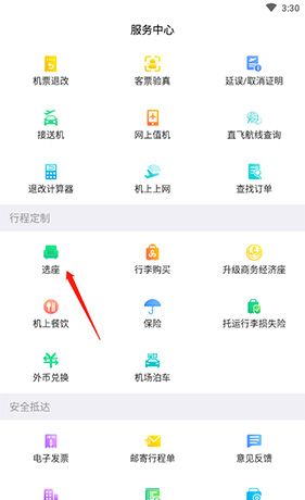 春秋航空app选座方法