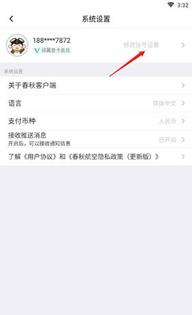 春秋航空app账号注销方法