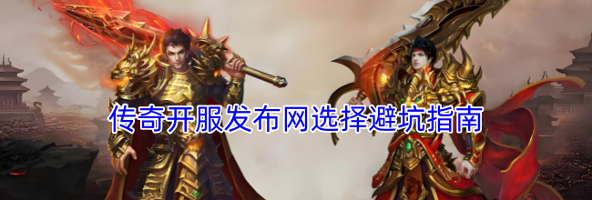 传奇开服发布网选择避坑指南