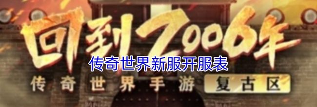 传奇世界新服开服表