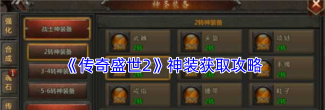 《传奇盛世2》神装获取攻略