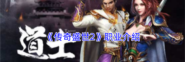 《传奇盛世2》职业介绍