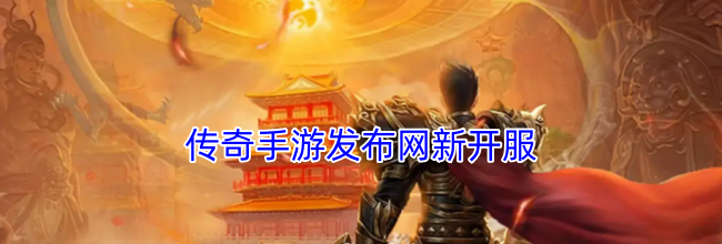 传奇手游发布网新开服