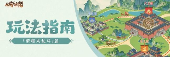 《从前有条街》荣耀大乱斗与商盟大乱斗区别介绍