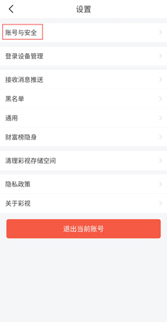 彩视app账号注销流程