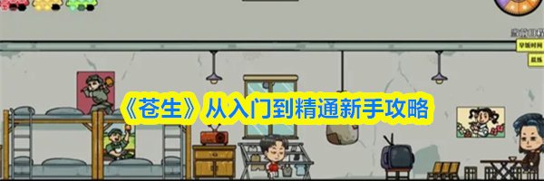 《苍生》从入门到精通新手攻略